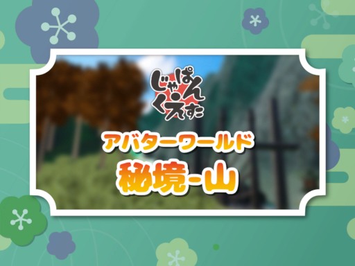 Japan Questa Avatar World -秘境 山-