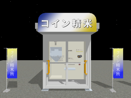 Just コイン精米機