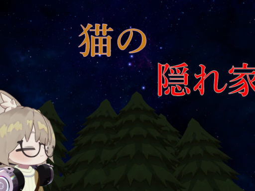 猫の隠れ家