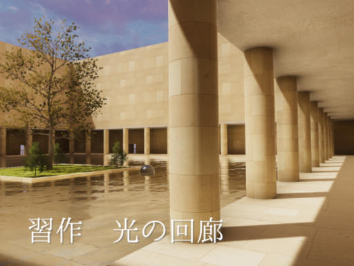 習作_光の回廊