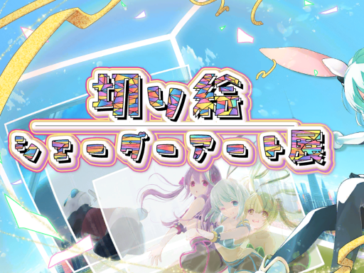 Kirie Shader Art Exhibition - 切り絵シェーダーアート展 -