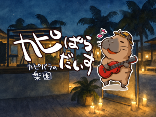 カピぱらだいす（カピバラの楽園）