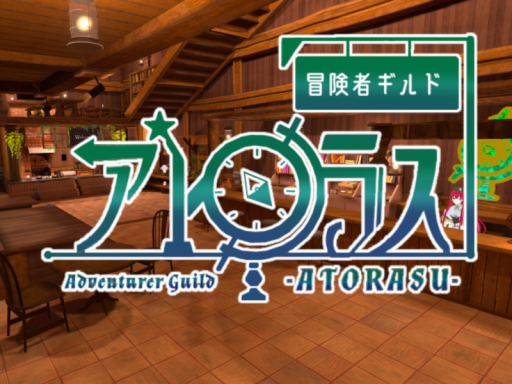 冒険喫茶ギルドアトラス