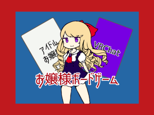 お嬢様ボードゲーム_ojou