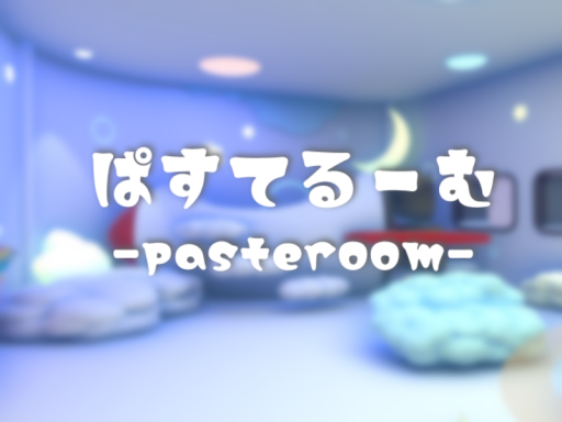 ぱすてるーむ-pasteroom-