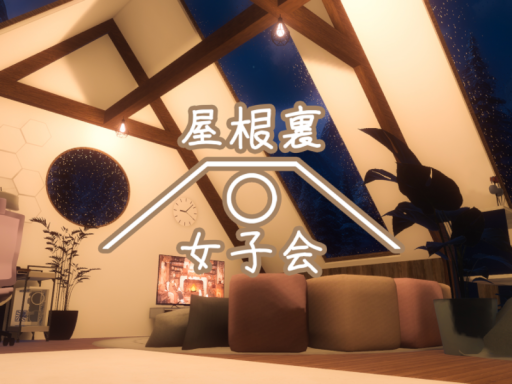 屋根裏女子会 - The Attic Girls' Gathering
