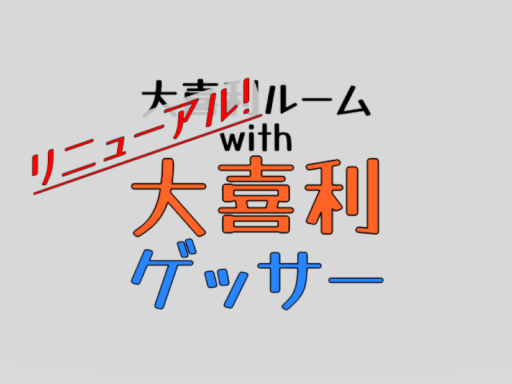 大喜利ルームwith大喜利ゲッサー