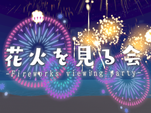 花火を見る会2024
