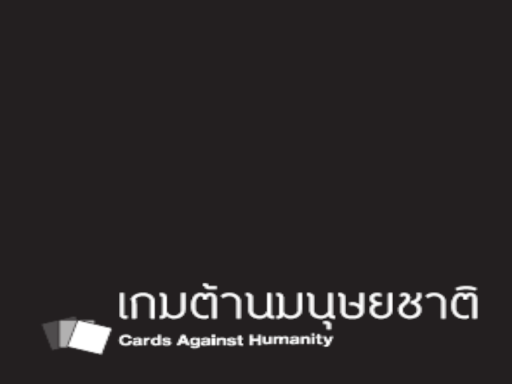 เกมต้านมนุษยชาติ