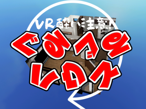 ぐるぐるハウス -rotating house-