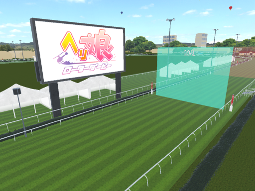 ヘリ娘 ローターダービー