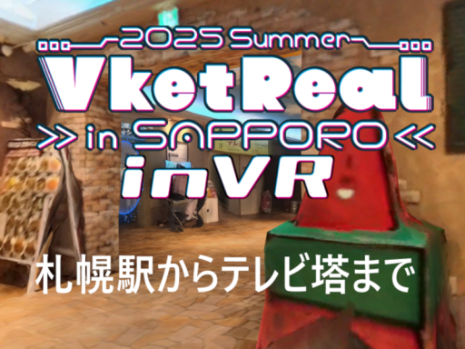 VketReal in札幌 inVR 札幌駅からテレビ塔まで
