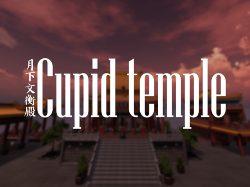 月下文衡殿Cupid Temple