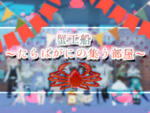 蟹工船 ～たらばがにの集う部屋～