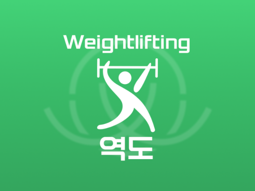 왁타버스 체육대회 - 역도