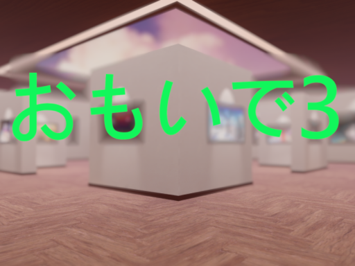 おもいで3 ～memories3～