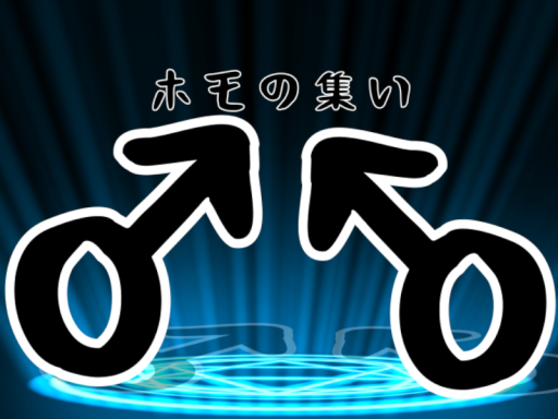 ホモの集い 1․1