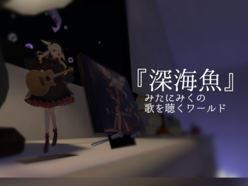 『深海魚』 みたにみくの歌を聴くワールド