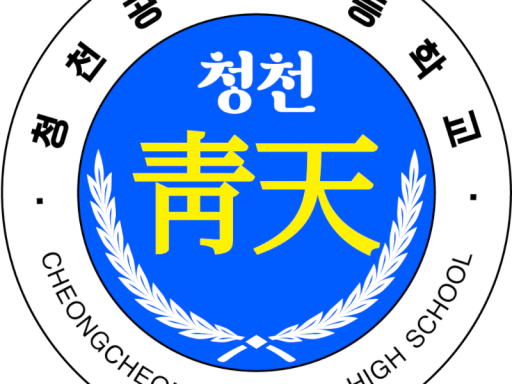 청천공업고등학교
