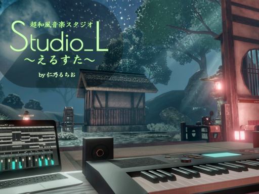 Studio_L～えるすた～