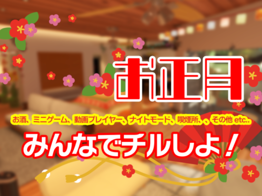 327 chill's bar （お正月バージョン）