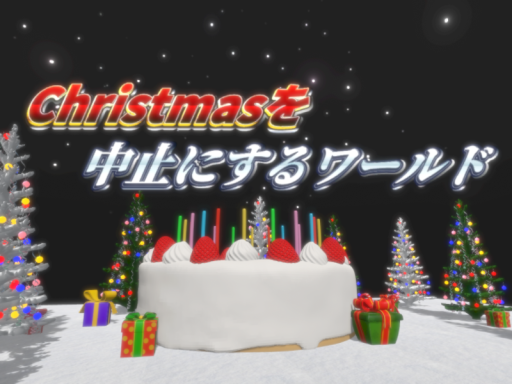 Christmasを中止にするワールド