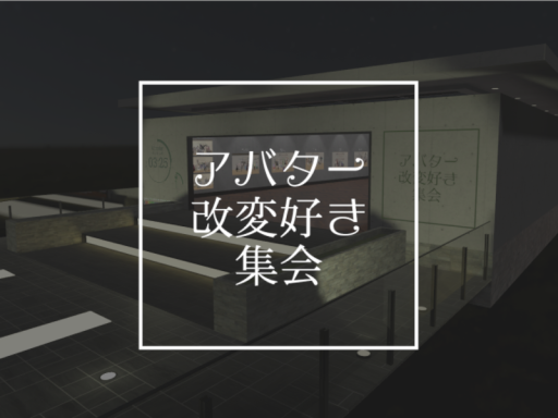 アバター改変好き集会所Ver2․0
