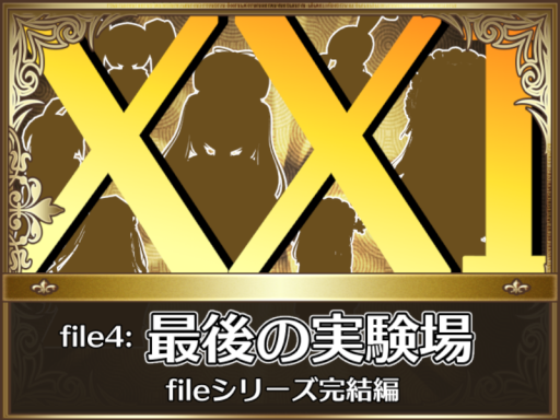 file4˸最後の実験場