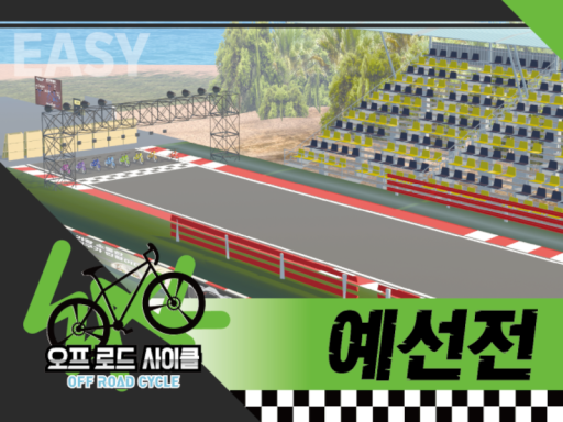 우왁굳의 오프 로드 사이클 예선전 - wwg