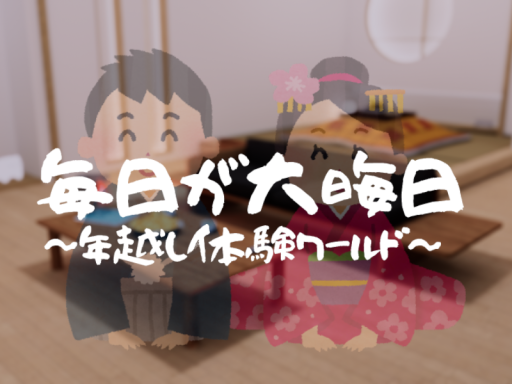 毎日が大晦日 ～年越し体験ワールド～