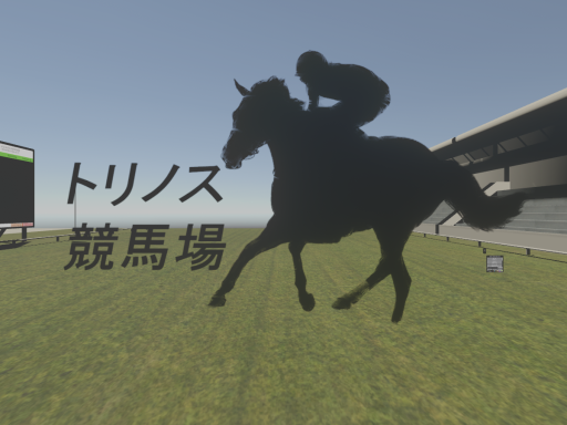 とりのす競馬場