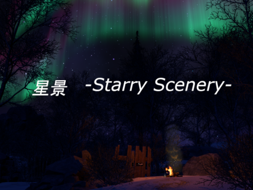 星景 -Starry Scenery-