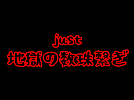 just みんなとなかよくなりたい！