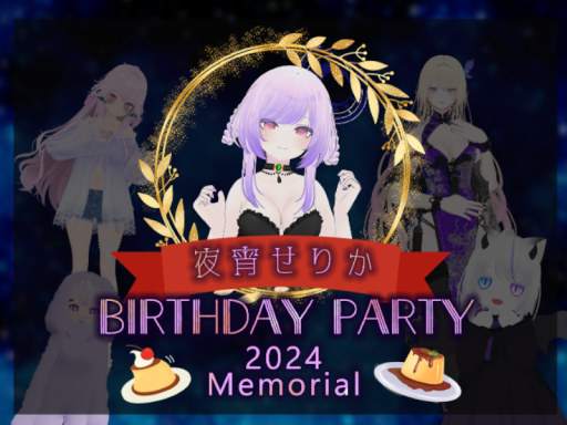 夜宵せりかBirthdayParty2024