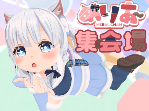 めりあちゃん集会場