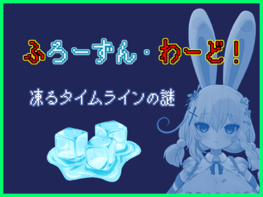 ふろーずん・わーど！-凍るタイムラインの謎-⁄FrozenWord