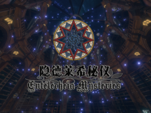隐德莱希秘仪 ~ Entelecheia Mysteries
