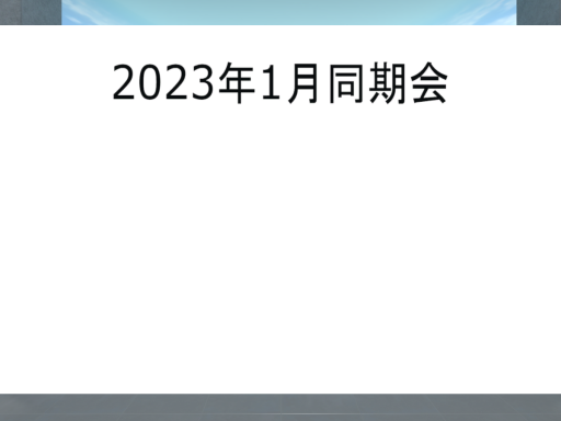 1月同期会待機所