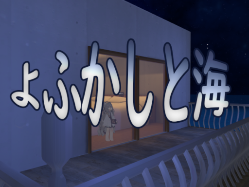 よふかしと海-Midnight＆sea-