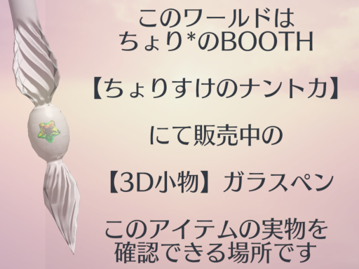【3D小物】ガラスペン確認ワールド