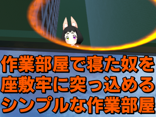 作業部屋で寝た奴を座敷牢に突っ込めるシンプルな作業部屋