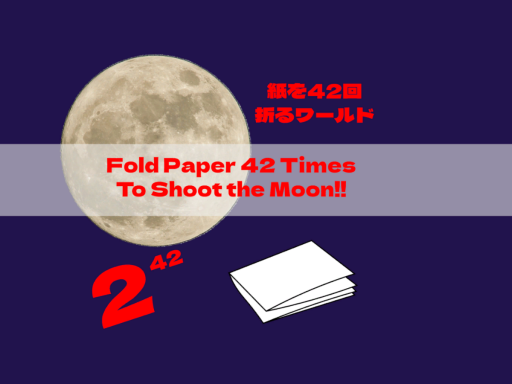 紙を42回折るワールド Fold A Paper 42 Times