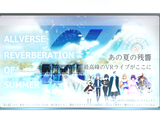【VRライブ】ALLVERSE -Reverberation of Summer-