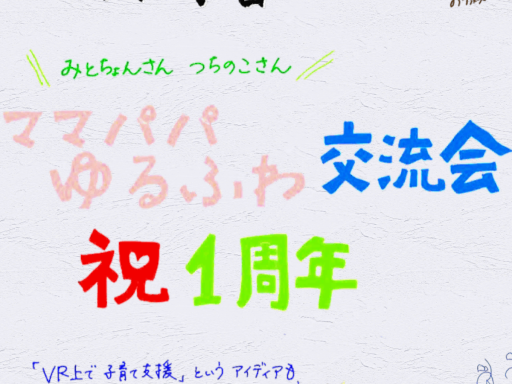 １周年！ママパパゆるふわギャラリーワールド！