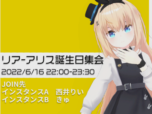 リアアリス生誕祭 2022