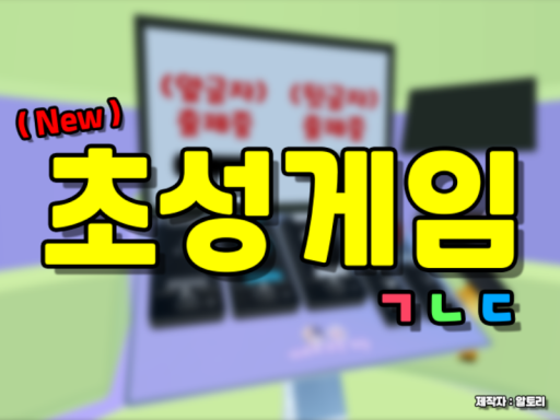 이세계_초성게임 （Isekai_ChosungGame）