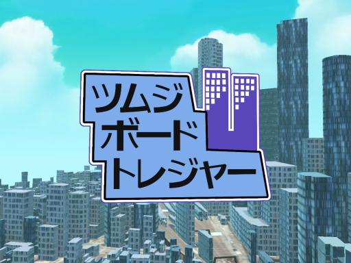ツムジボードトレジャー Tsumuji Board Treasure Game in Nagoya