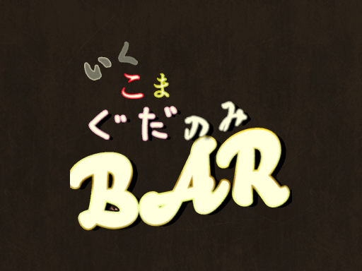 いくこまぐだのみBar