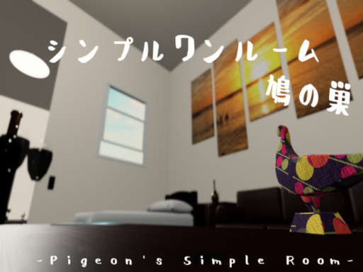 シンプルワンルーム 鳩の巣 -Pigeon's Simple Room-