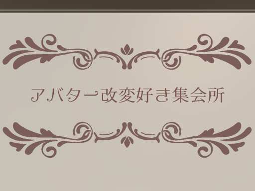 アバター改変好き集会所